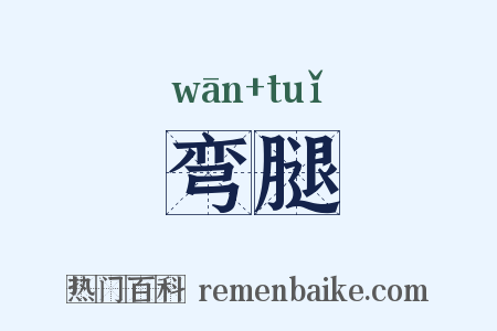 弯腿是什么意思的图片